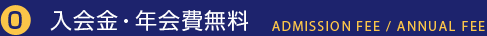 入会金・年会費無料 Admission Fee / Annual Fee