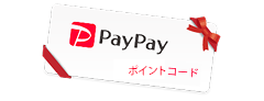 ポイントを交換PayPayポイントコードへ