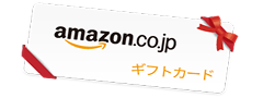 ポイントを交換Amazonギフトカードへ