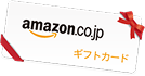 Amazonギフトカードに交換