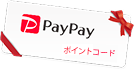 PayPayポイントコードに交換