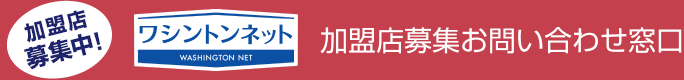ワシントンネット加盟店募集お問い合わせ窓口