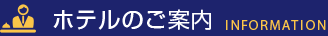 ホテルのご案内 INFORMATION