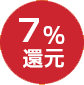 7％還元