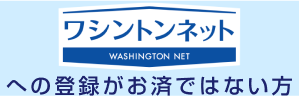 ワシントンネットへの登録がお済ではない方