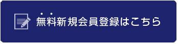 無料新規会員登録