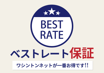 【メリット2】ベストレート保証