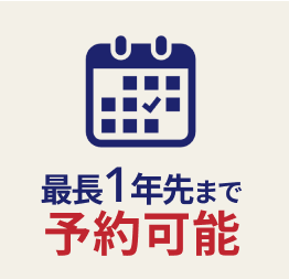 【メリット4】最長1年先まで予約可能
