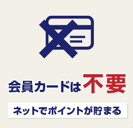 【メリット5】会員カードは不要（ネットでポイントが貯まる）