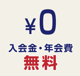 【メリット6】入会費・年会費無料