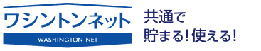 ワシントンネット　共通で貯まる！使える！