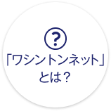 「ワシントンネット」とは？