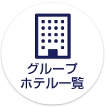 グループホテル