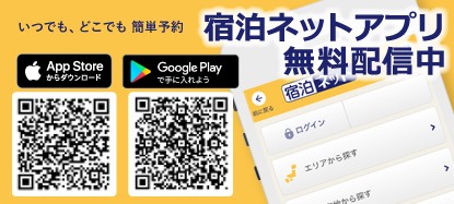 宿泊ネットアプリ　無料配信中