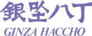 銀座八丁
