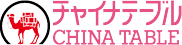 ロゴ：中華料理 チャイナテーブル