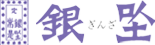 ロゴ：日本料理・しゃぶしゃぶ 銀座