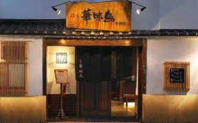 写真：博多華味鳥　中洲本店
