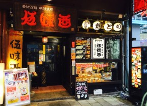 画像：伍味酉 ごみとり 本店の入り口