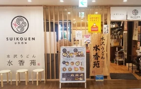 画像：水香苑　高崎モントレー店