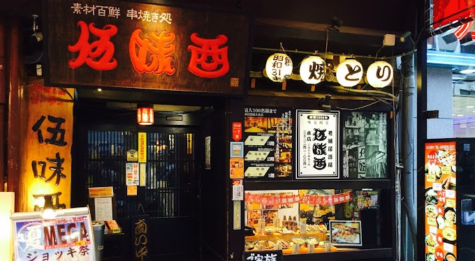 画像：伍味酉 ごみとり 本店の入り口