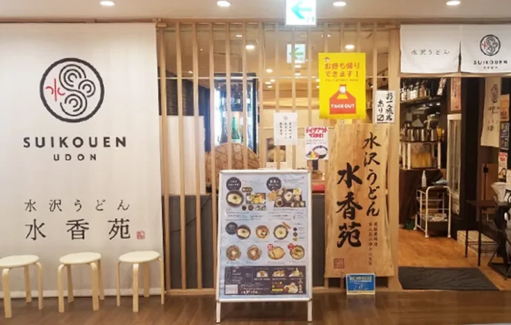 画像：水香苑　高崎モントレー店