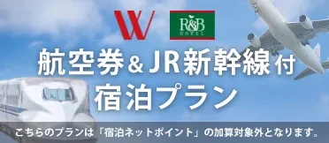 航空券＆JR新幹線付き宿泊プラン