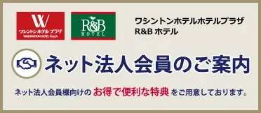 ワシントンホテルプラザ・R&Bホテル　ネット法人会員のご案内