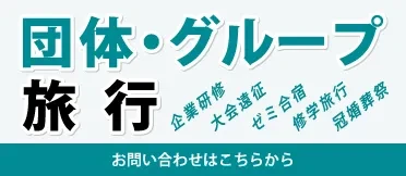 団体・グループ旅行