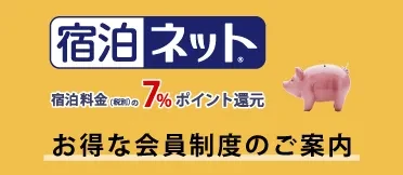 宿泊ネットお得な会員制度のご案内　宿泊料金7％還元