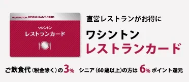 直営レストランがお得、ワシントンレストランカードのご紹介