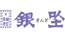 ロゴ：銀座