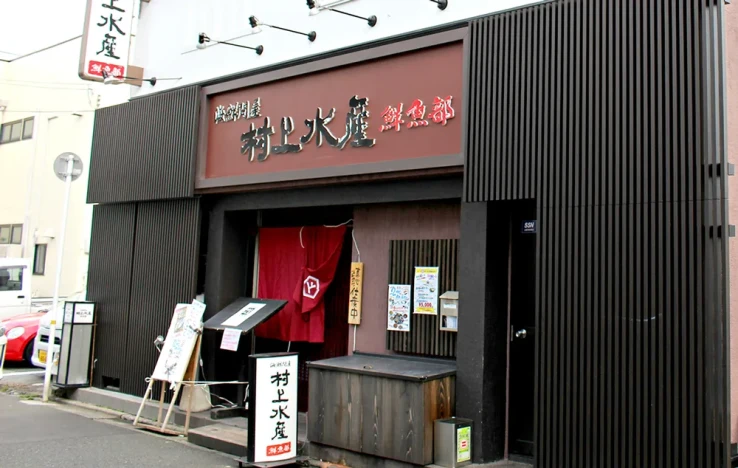 画像：海鮮問屋 村上水産 鮮魚部