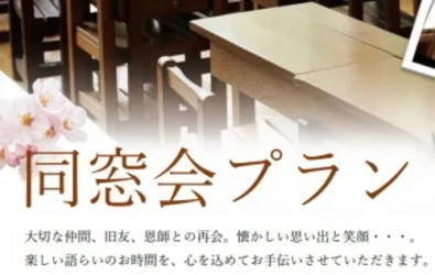 画像：同窓会プラン