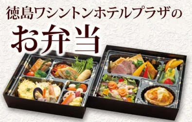 画像:徳島ワシントンホテルプラザのお弁当