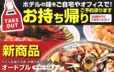 画像;お持ち帰りオードブル