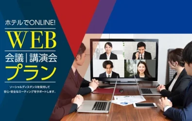 画像：WEB会議プラン