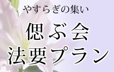 画像：法要席プラン