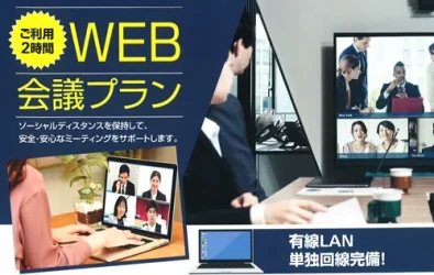 画像:WEB会議プラン