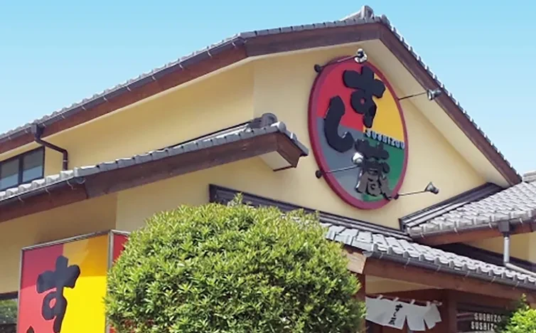 写真:回転寿司 すし蔵の外観