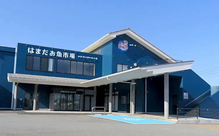 写真:はまだお魚市場の外観