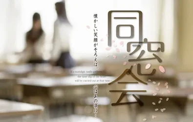 画像:同窓会プラン