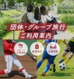 団体・グループ旅行のご利用案内