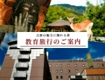 教育旅行のご案内