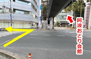 突き当たり交差点正面に阿波おどり会館が見えます。横断歩道を渡られましたら左へお進みください。