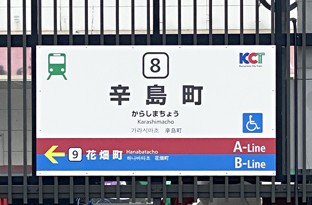 画像:市電 辛島駅からのアクセス