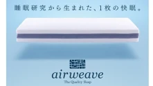 写真：エアウィーブ