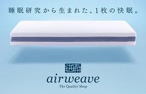 エアウィーヴマットレス