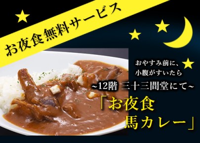 画像：お夜食馬カレー