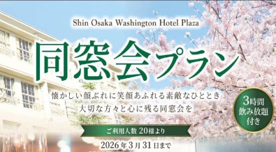 画像：同窓会プラン